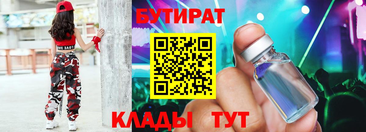 Бутират  Вход с VPN  Усинск  Бутират 1.4BDO 